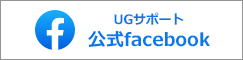 UGサポート公式facebook